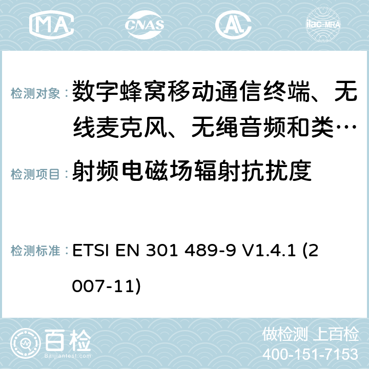 射频电磁场辐射抗扰度 电磁兼容性及无线电频谱管理（ERM）; 射频设备和服务的电磁兼容性（EMC）标准 第9部分: 无线麦克风，类似的射频（RF）音频连接设备，无绳音频和耳内监听设备的具体条件。 ETSI EN 301 489-9 V1.4.1 (2007-11) 9.2