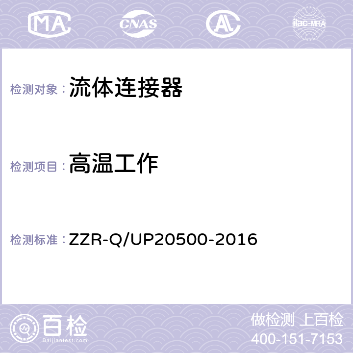 高温工作 20500-2016 流体连接器通用规范 ZZR-Q/UP