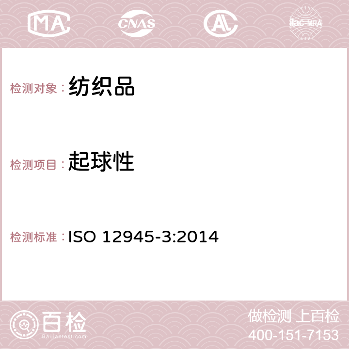 起球性 纺织品 织物起毛起球性能的测定 第3部分 随机翻滚法 ISO 12945-3:2014