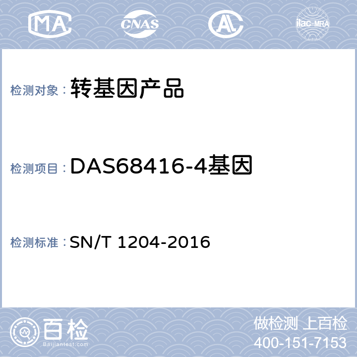 DAS68416-4基因 SN/T 1204-2016 植物及其加工产品中转基因成分实时荧光PCR定性检验方法