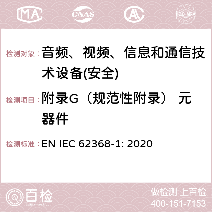 附录G（规范性附录） 元器件 音频、视频、信息和通信技术设备第1 部分：安全要求 EN IEC 62368-1: 2020 附录G