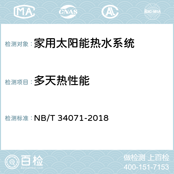 多天热性能 家用太阳能热水系统测试方法 NB/T 34071-2018