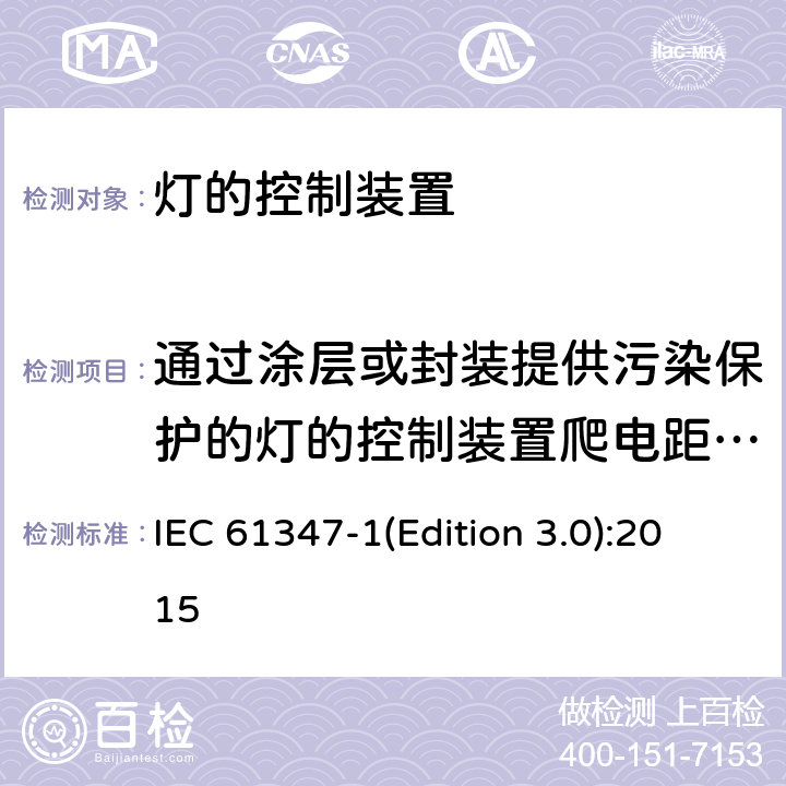 通过涂层或封装提供污染保护的灯的控制装置爬电距离和电气间隙 灯的控制装置-第1部分:一般要求和安全要求 IEC 61347-1(Edition 3.0):2015 附录P