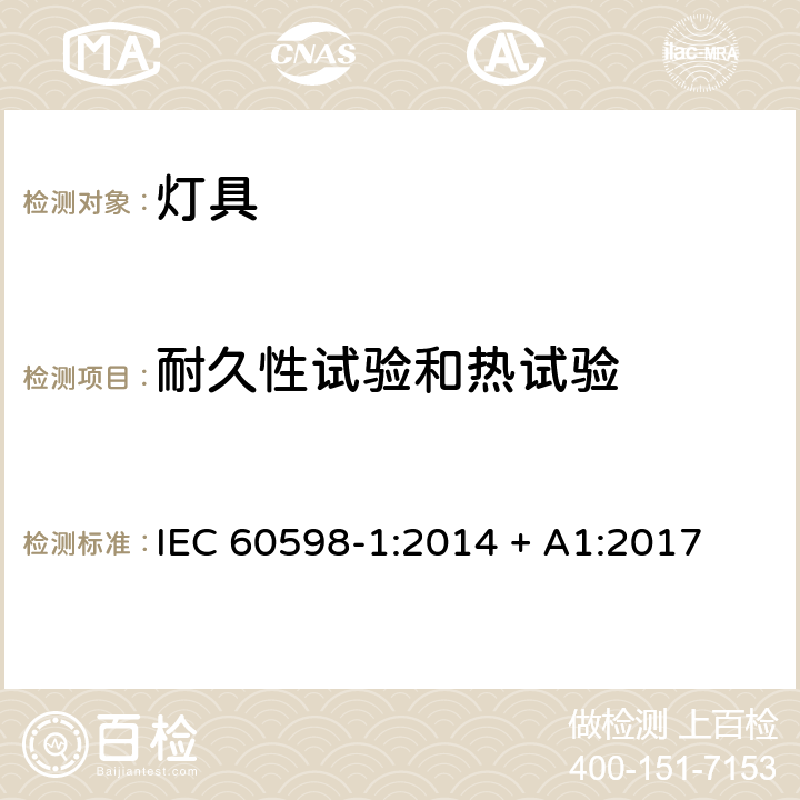 耐久性试验和热试验 灯具 第1部分：一般要求和试验 IEC 60598-1:2014 + A1:2017 12