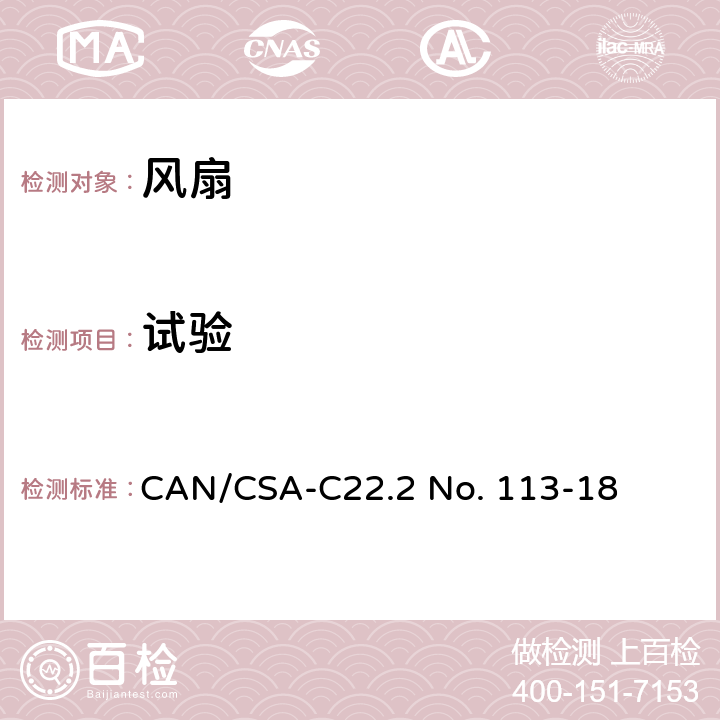 试验 CSA-C22.2 NO. 11 风扇和通风机 CAN/CSA-C22.2 No. 113-18 6