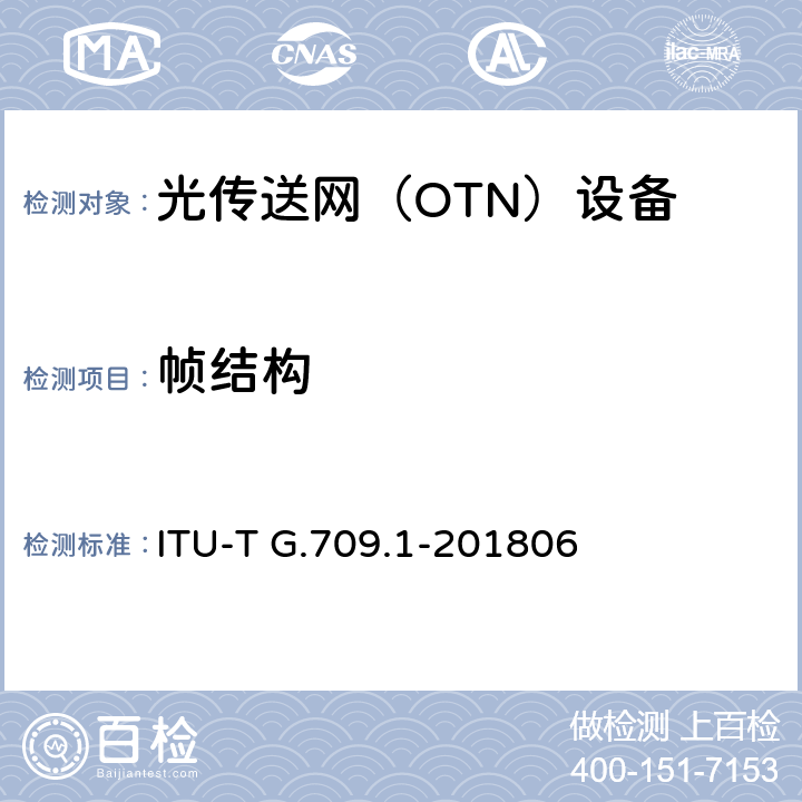 帧结构 灵活OTN短距离接口 ITU-T G.709.1-201806 7-8