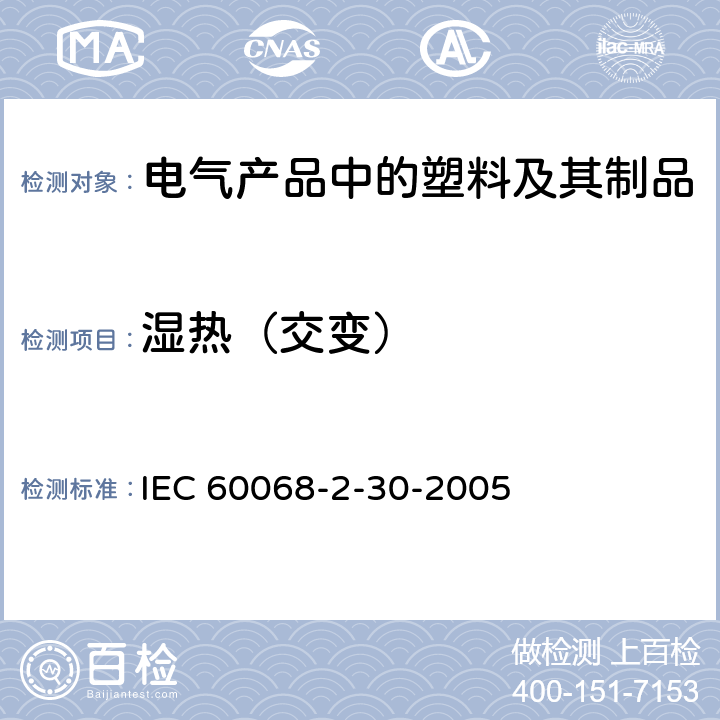 湿热（交变） 环境试验 第2-30部分：试验 试验Db：循环湿热试验（12h+12h循环） IEC 60068-2-30-2005