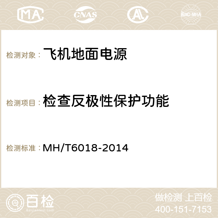 检查反极性保护功能 飞机地面静变电源 MH/T6018-2014 5.17.16