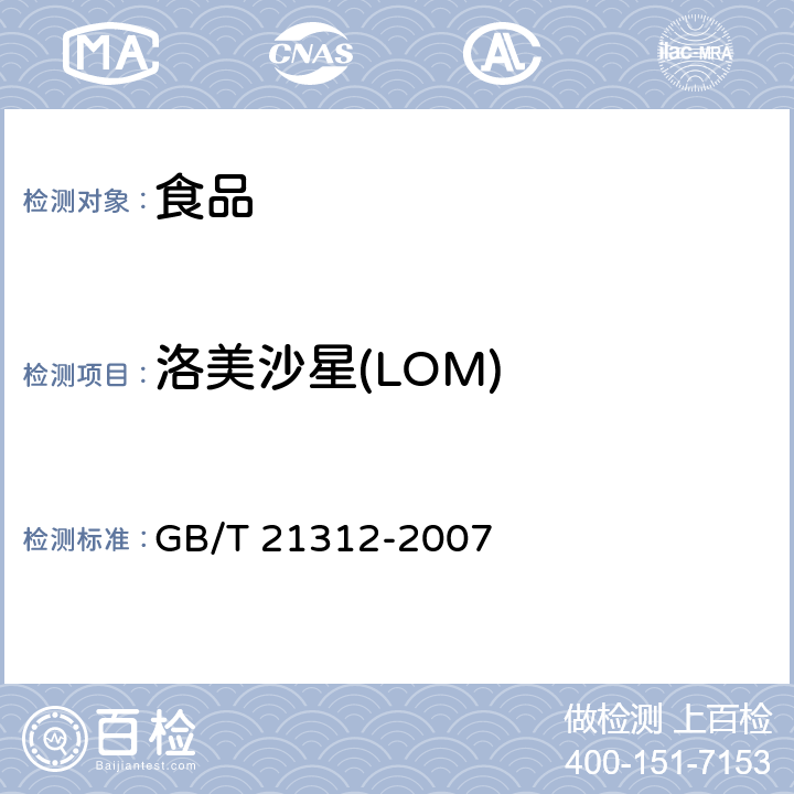 洛美沙星(LOM) 动物源性食品中14种喹诺酮药物残留检测方法 液相色谱-质谱/质谱法 GB/T 21312-2007