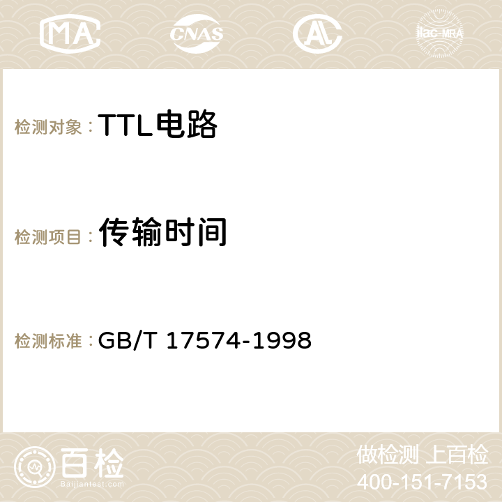 传输时间 半导体集成电路 第2部分 数字集成电路 GB/T 17574-1998 第IV篇第3节第4.1.1条