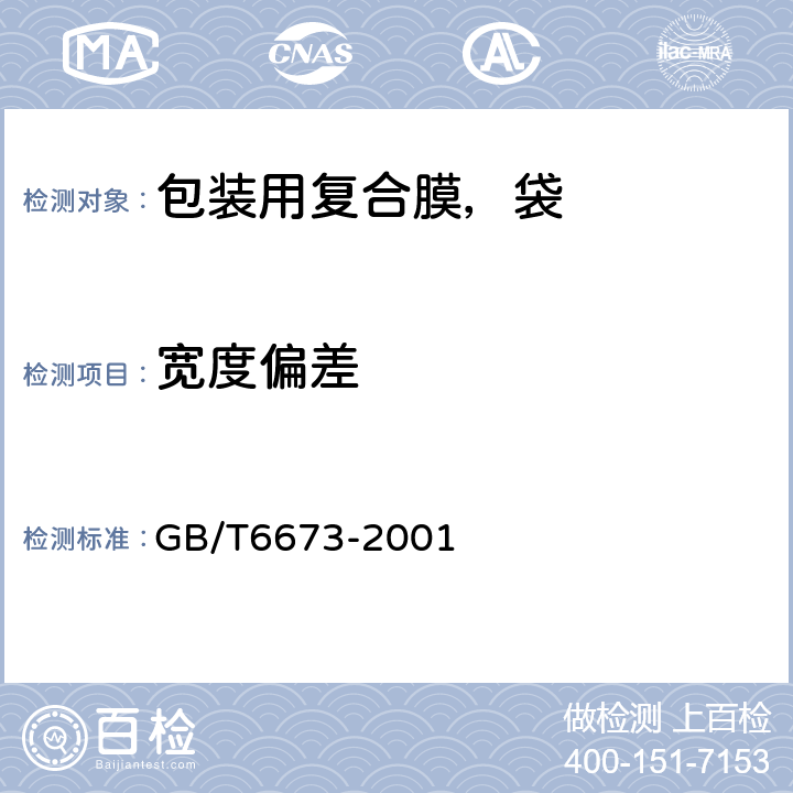 宽度偏差 塑料薄膜和薄片长度和宽度的测定 GB/T6673-2001 5.3