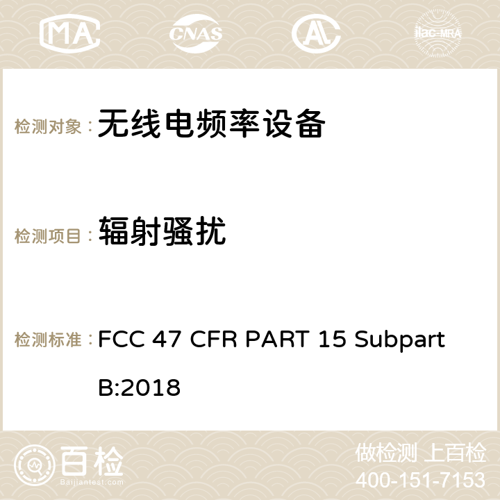 辐射骚扰 无意辐射体 美联邦法规第47章 15B部分 FCC 47 CFR PART 15 Subpart B:2018 109