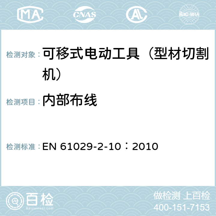 内部布线 手持式、可移式电动工具和园林工具的安全 第311部分:可移式型材切割机的专用要求 EN 61029-2-10：2010 22