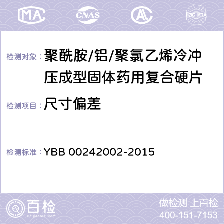 尺寸偏差 YBB 00242002-2015 聚酰胺/铝/聚氯乙烯冷冲压成型固体药用复合硬片