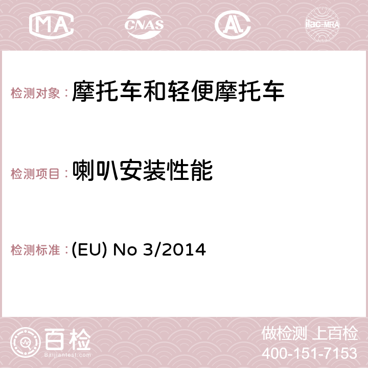 喇叭安装性能 关于对168/2013法规在功能性安全要求方面的修订法规3/2014号法规，附件II 声音警告装置要求 (EU) No 3/2014