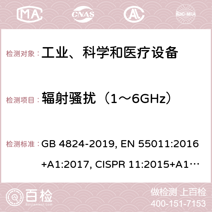 辐射骚扰（1～6GHz） GB 4824-2019 工业、科学和医疗设备 射频骚扰特性 限值和测量方法