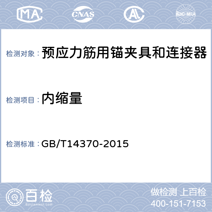 内缩量 预应力筋用锚具、夹具和连接器 GB/T14370-2015 7.8