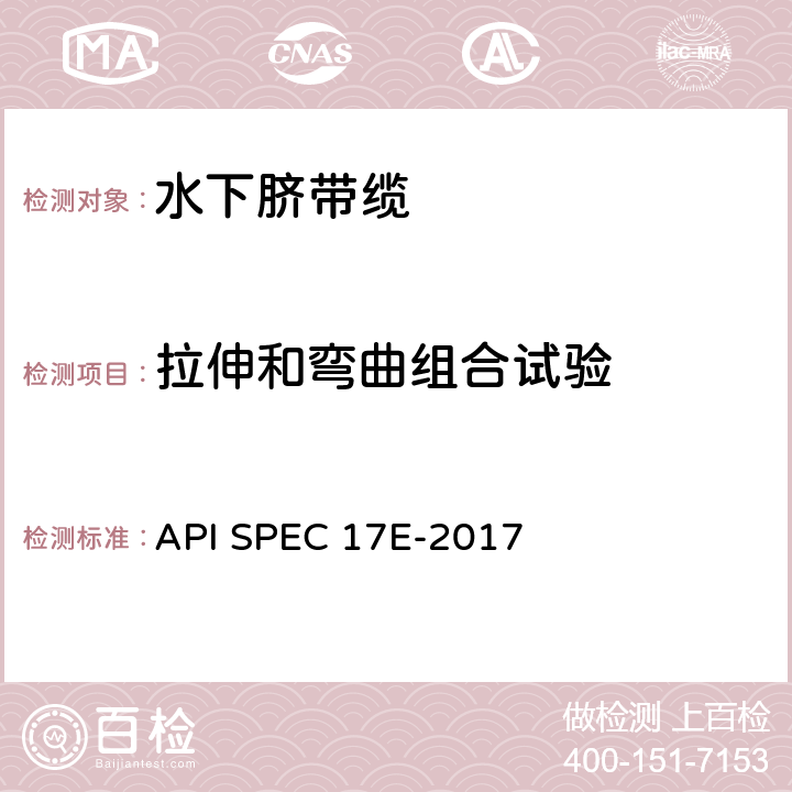 拉伸和弯曲组合试验 水下脐带缆规范 API SPEC 17E-2017 附录J.1