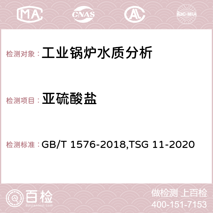 亚硫酸盐 《工业锅炉水质》,《锅炉安全技术规程》 GB/T 1576-2018,TSG 11-2020