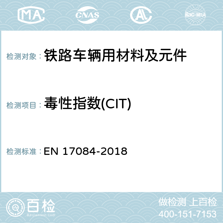 毒性指数(CIT) 铁路应用-铁路车辆的防火保护-材料和部件毒性试验 EN 17084-2018