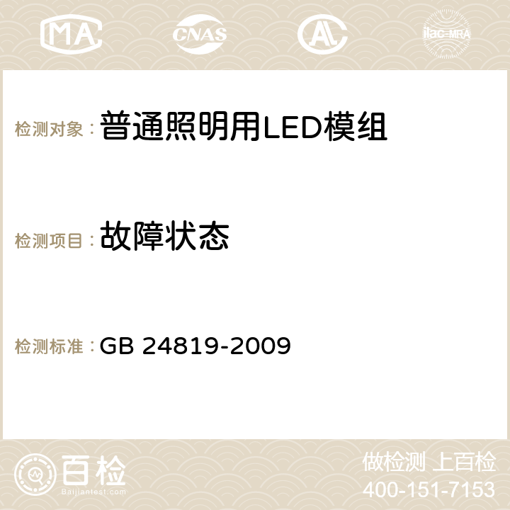 故障状态 普通照明用LED模组 安全要求 GB 24819-2009 13