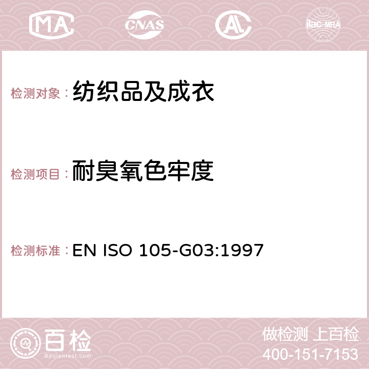 耐臭氧色牢度 纺织品 色牢度 大气中臭氧色牢度 EN ISO 105-G03:1997
