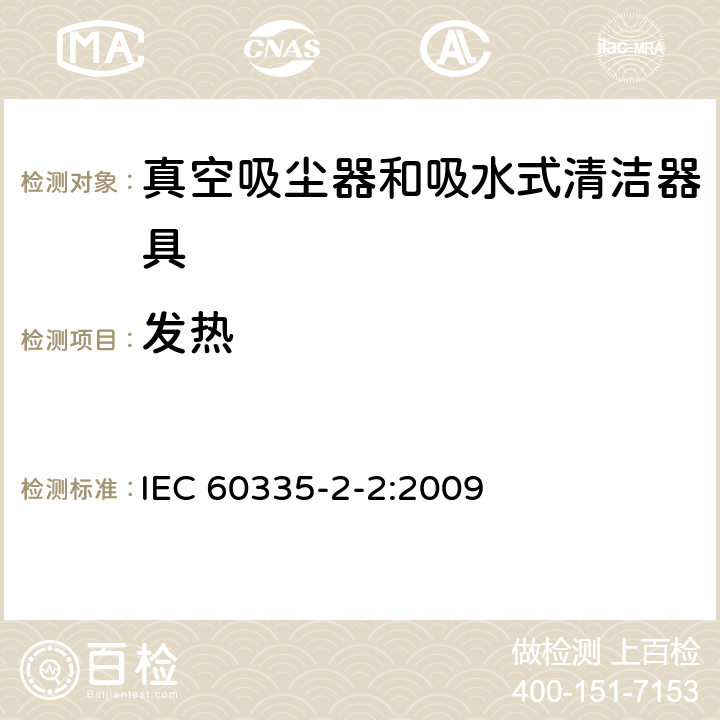 发热 家用和类似用途电器的安全 真空吸尘器和吸水式清洁器具的特殊要求 IEC 60335-2-2:2009 11