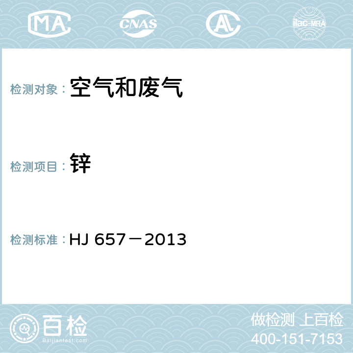 锌 空气和废气 颗粒物中铅等金属元素的测定 电感耦合等离子体质谱法 HJ 657－2013
