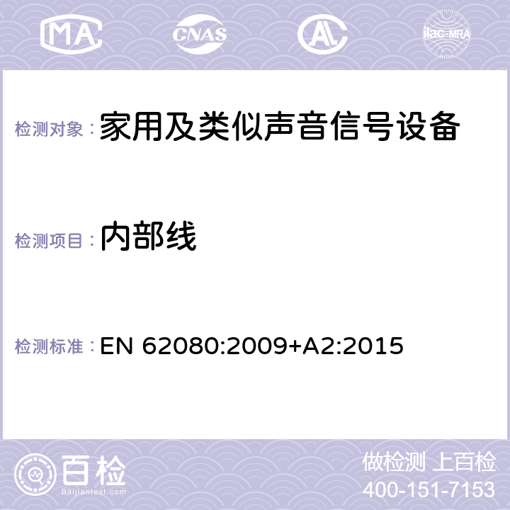 内部线 家用及类似声音信号设备 EN 62080:2009+A2:2015 17