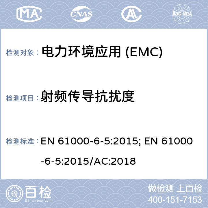 射频传导抗扰度 电磁兼容性(EMC).第6-5部分:通用标准.发电站抗扰性和分电站环境 EN 61000-6-5:2015; EN 61000-6-5:2015/AC:2018