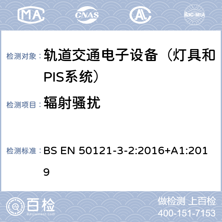 辐射骚扰 铁路应用选择磁兼容性第3-2部分:车辆-设备 BS EN 50121-3-2:2016+A1:2019 7