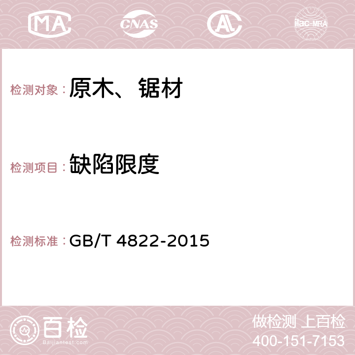 缺陷限度 锯材检验 GB/T 4822-2015 6
