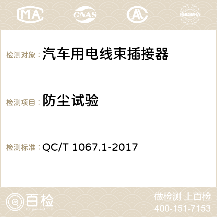 防尘试验 汽车电线束和电气设备用连接器 第一部分：定义、试验方法和一般性能要求 QC/T 1067.1-2017 4.37