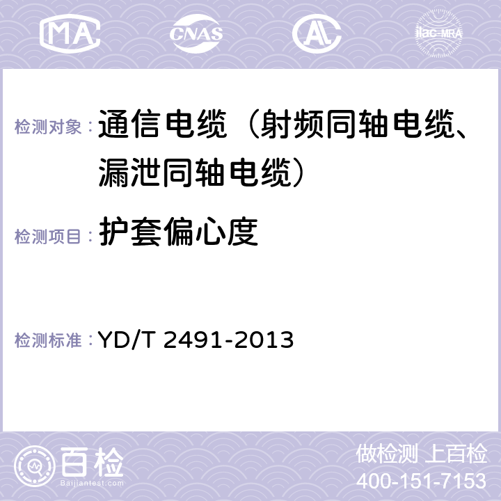 护套偏心度 通信电缆物理发泡聚乙烯绝缘纵包铜带外导体辐射型漏泄同轴电缆 YD/T 2491-2013 5.4.4