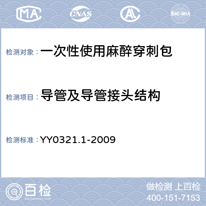 导管及导管接头结构 YY 0321.1-2009 一次性使用麻醉穿刺包