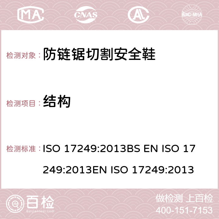 结构 防链锯切割安全鞋 ISO 17249:2013
BS EN ISO 17249:2013
EN ISO 17249:2013 6.3