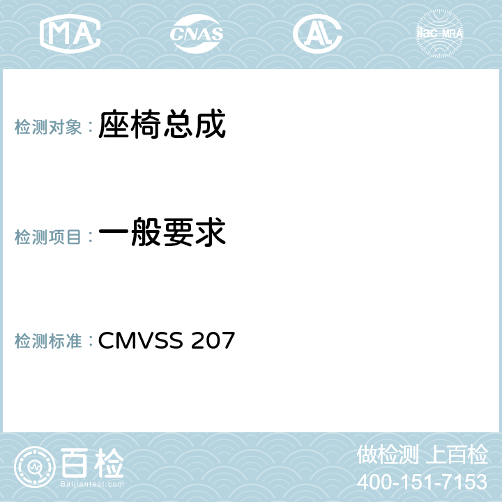 一般要求 CMVSS 207 座椅系统  S4.2(d),S5.2