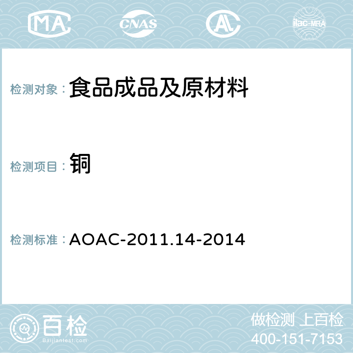 铜 AOAC-2011.14-2014 ICP-AES法检测九种营养元素 