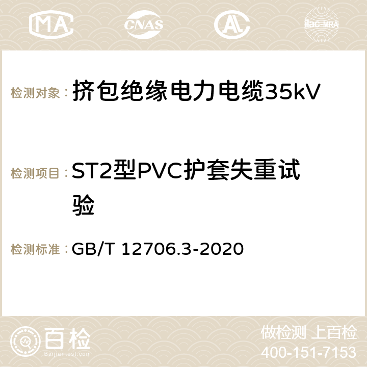 ST2型PVC护套失重试验 额定电压1kV(Um=1.2kV)到35kV(Um=40.5kV)挤包绝缘电力电缆及附件 第3部分：额定电压35kV(Um=40.5kV)电缆 GB/T 12706.3-2020 19.8