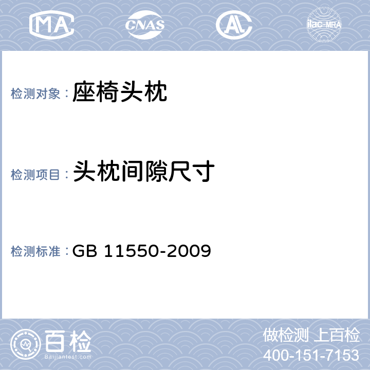 头枕间隙尺寸 汽车座椅头枕强度要求和试验方法》 GB 11550-2009 5.5