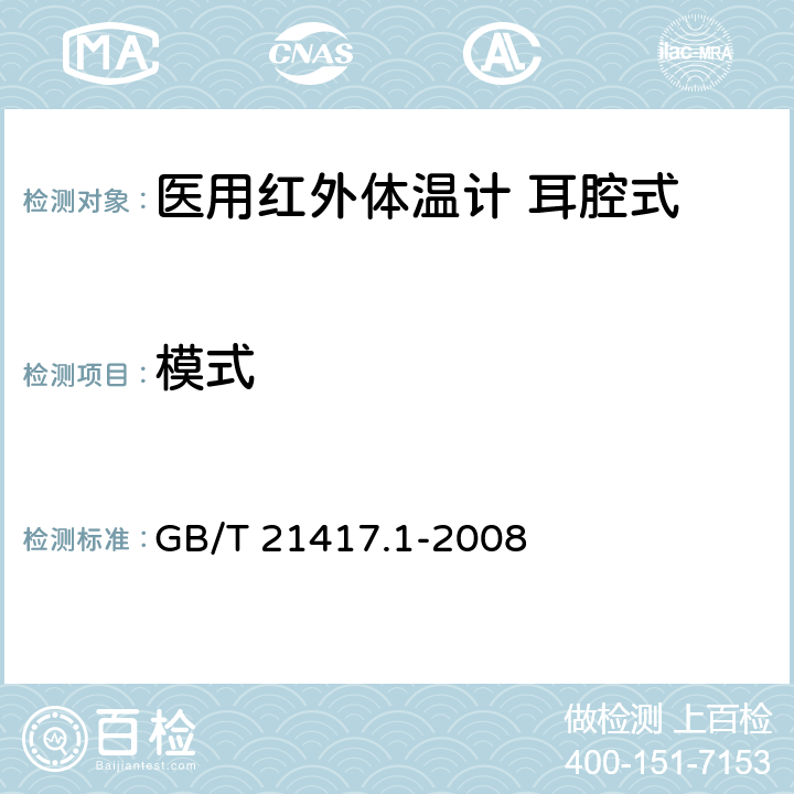 模式 医用红外体温计 第1部分：耳腔式 GB/T 21417.1-2008 4.6.5