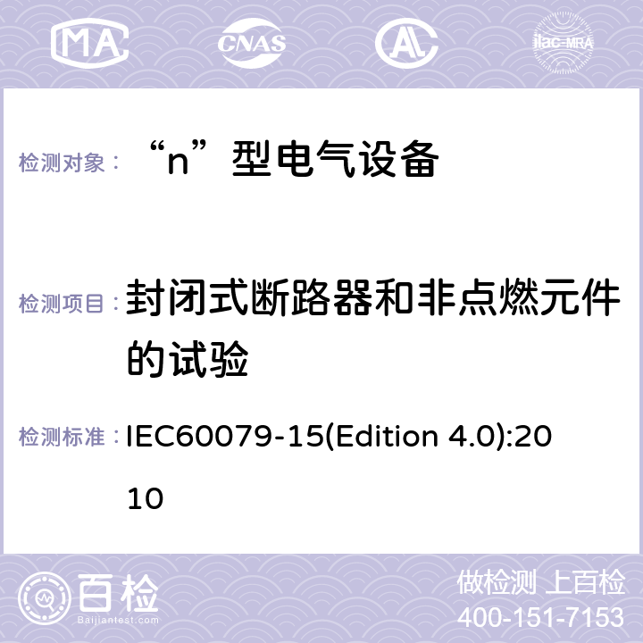 封闭式断路器和非点燃元件的试验 爆炸性气体环境用电气设备 第8部分: “n”型电气设备 IEC60079-15(Edition 4.0):2010 22.4