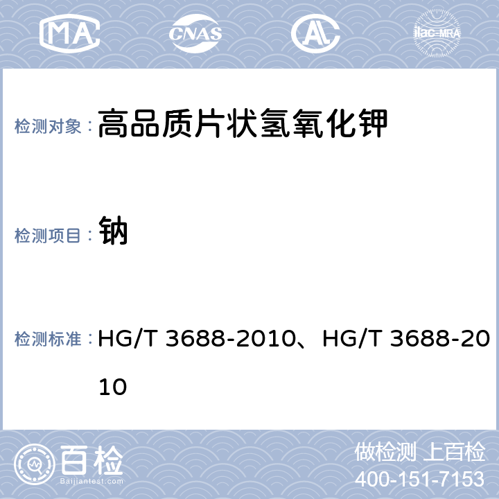 钠 《高品质片状氢氧化钾》、《高品质片状氢氧化钾》 HG/T 3688-2010、HG/T 3688-2010 6.11、6.15