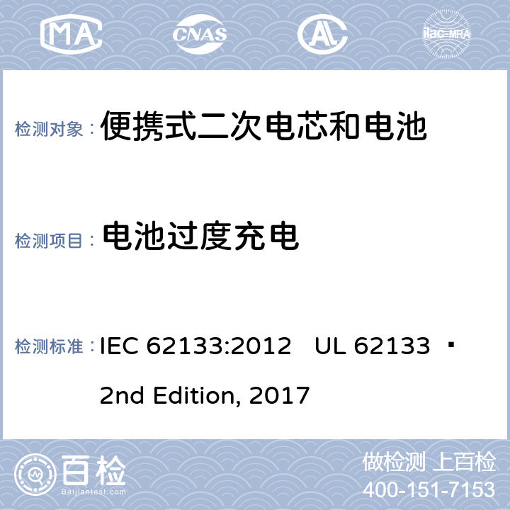 电池过度充电 便携式电子产品用含碱性或其他非酸性电解质的二次电芯和电池 安全要求 IEC 62133:2012 UL 62133  2nd Edition, 2017 8.3.6