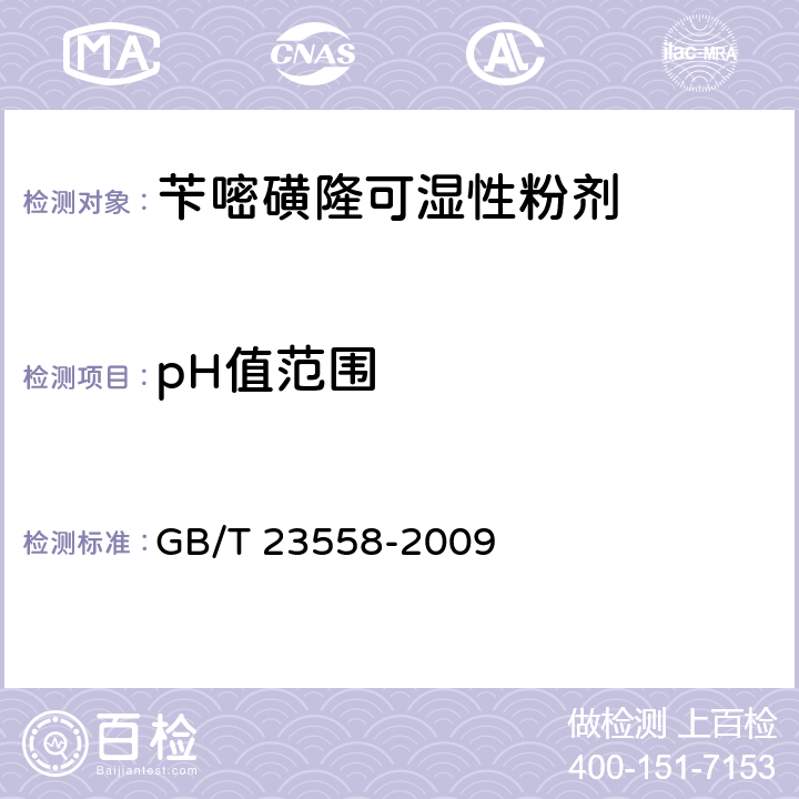 pH值范围 《苄嘧磺隆可湿性粉剂》 GB/T 23558-2009 4.5