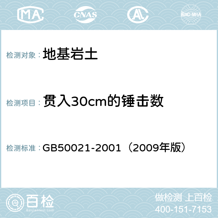 贯入30cm的锤击数 岩土工程勘察规范 GB50021-2001
（2009年版）