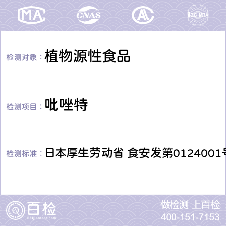 吡唑特 食品中农药残留、饲料添加剂及兽药的检测方法 LC/MS多农残一齐分析法Ⅰ（农产品） 日本厚生劳动省 食安发第0124001号