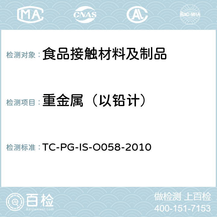 重金属（以铅计） TC-PG-IS-O058-2010 橡胶制的器具和包装容器的试验方法 
