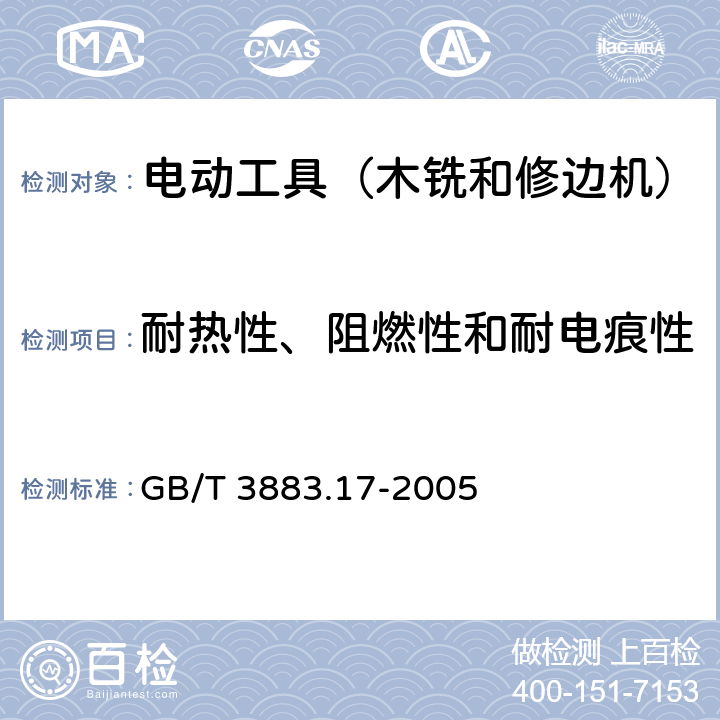 耐热性、阻燃性和耐电痕性 手持式电动工具的安全 第2部分:木铣和修边机的专用要求 GB/T 3883.17-2005 29