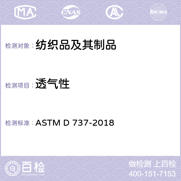 透气性 纺织织物透气性实验方法 ASTM D 737-2018